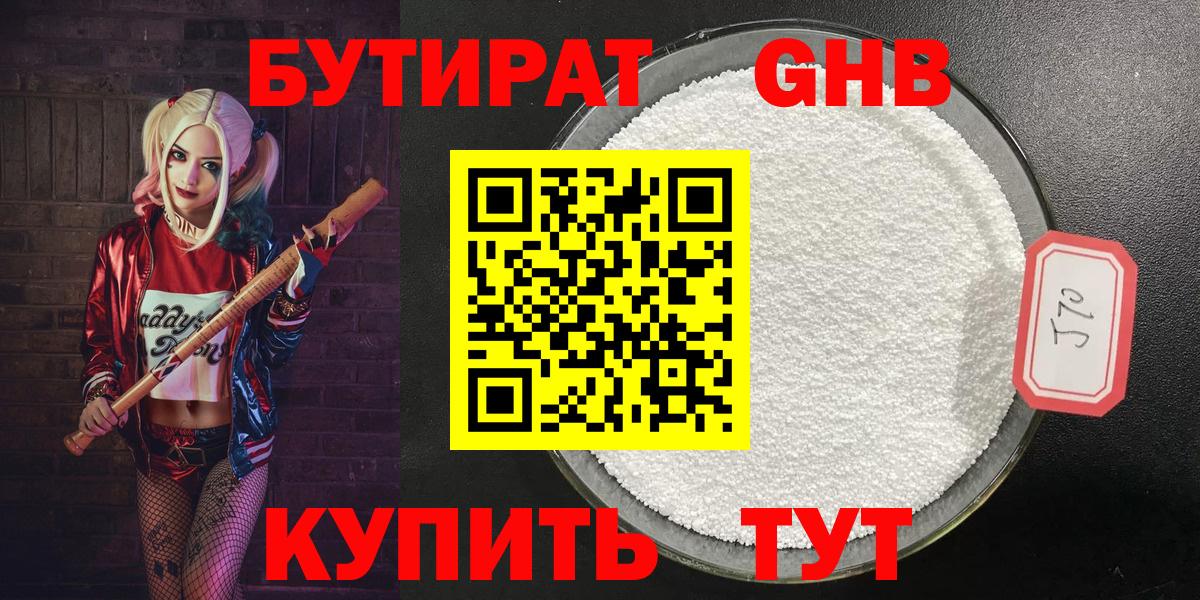 БУТИРАТ бутандиол  Бутират  Киреевск  Вход с VPN 