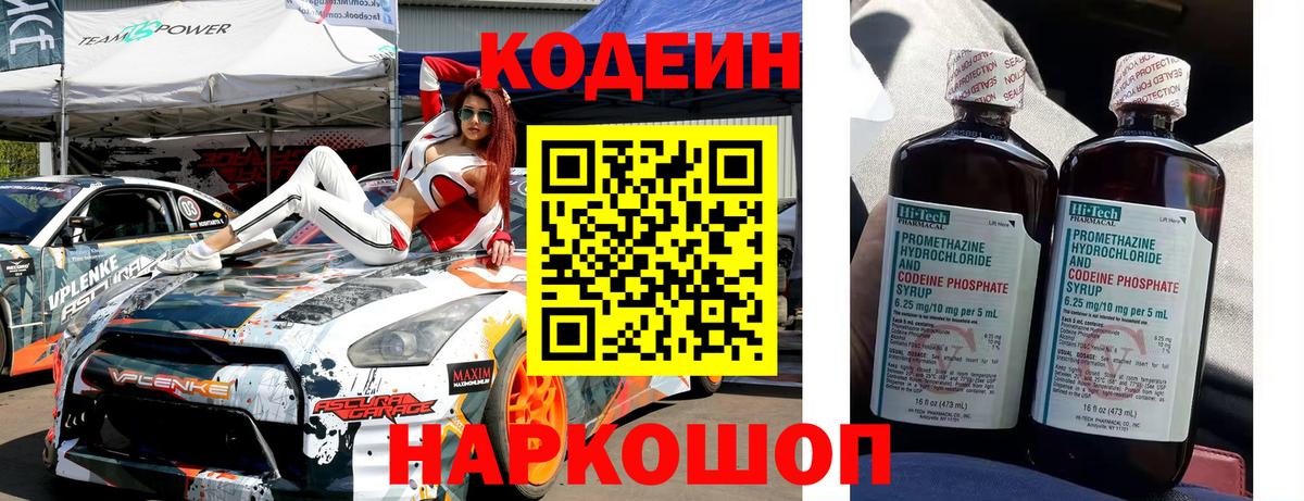 Codein напиток Lean (лин) Киреевск