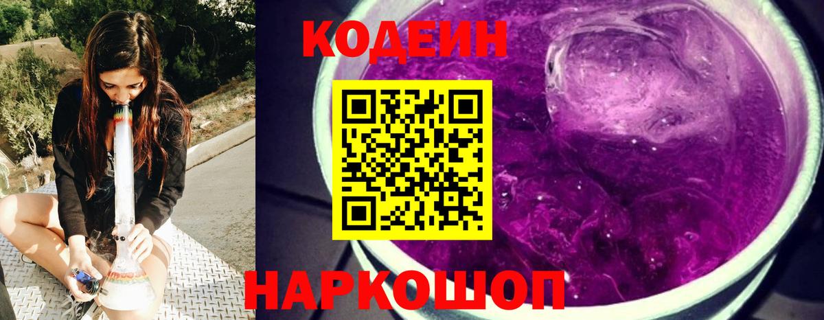 Кодеиновый сироп Lean напиток Lean (лин)  Кодеин Purple Drank  Киреевск  Вход с VPN 